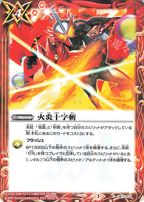 C 火炎十字斬 | 販売 | [CB17]仮面ライダー 響鳴する剣 | バトルスピリッツ