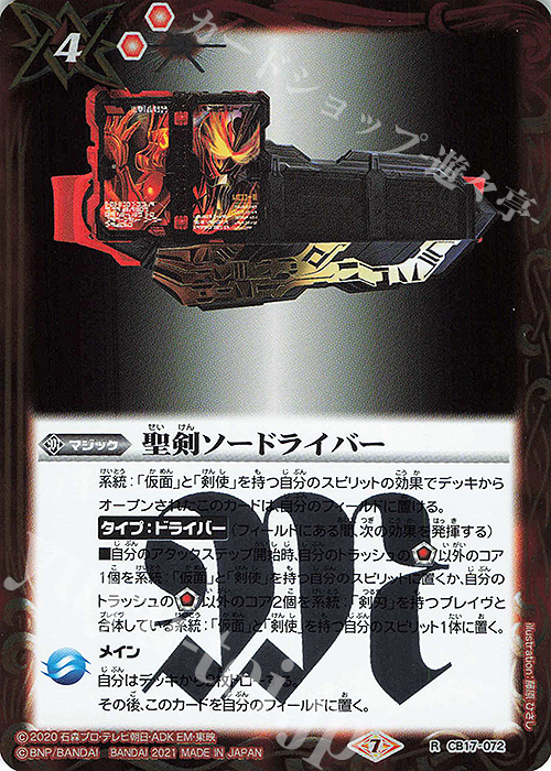 R 聖剣ソードライバー | 販売 | [CB17]仮面ライダー 響鳴する剣 | バトルスピリッツ