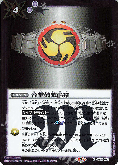 R 音撃鼓装備帯 | 販売 | [CB17]仮面ライダー 響鳴する剣 | バトルスピリッツ
