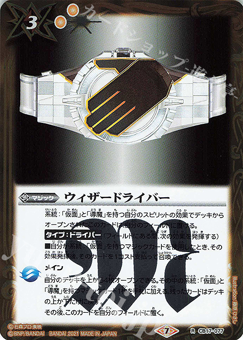 R ウィザードライバー | 販売 | [CB17]仮面ライダー 響鳴する剣 | バトルスピリッツ