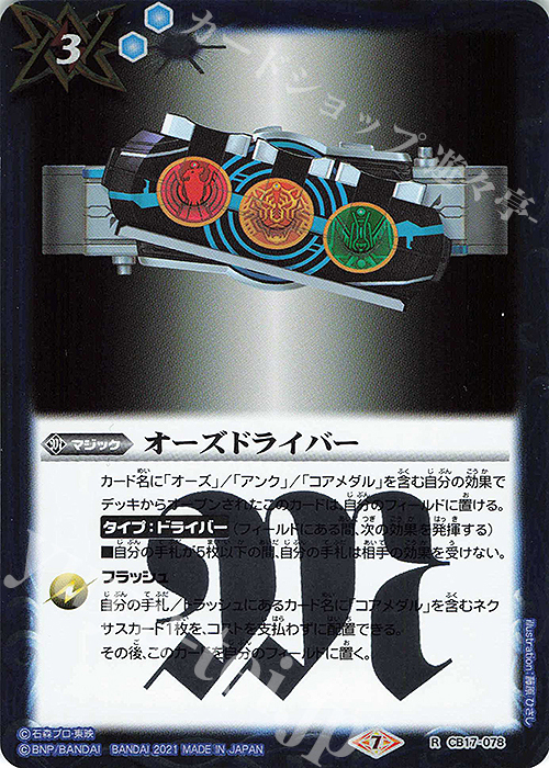 R オーズドライバー | 販売 | [CB17]仮面ライダー 響鳴する剣 | バトルスピリッツ