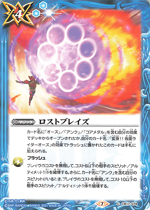 C ロストブレイズ | 販売 | [CB17]仮面ライダー 響鳴する剣 | バトルスピリッツ