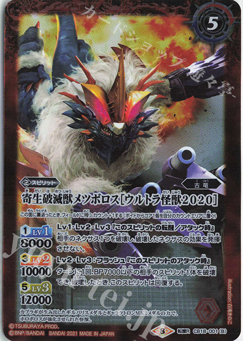 転醒R 豪烈暴獣ホロボロス［ウルトラ怪獣2020］｜寄生破滅獣メツボロス［ウルトラ怪獣2020］ | 販売 | [CB18]ウルトラマン ウルトラヒーロー英雄譚 | バトルスピリッツ