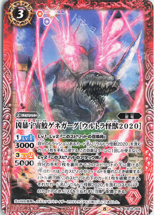 C 凶暴宇宙鮫ゲネガーグ［ウルトラ怪獣2020］ | 販売 | [CB18]ウルトラマン ウルトラヒーロー英雄譚 | バトルスピリッツ