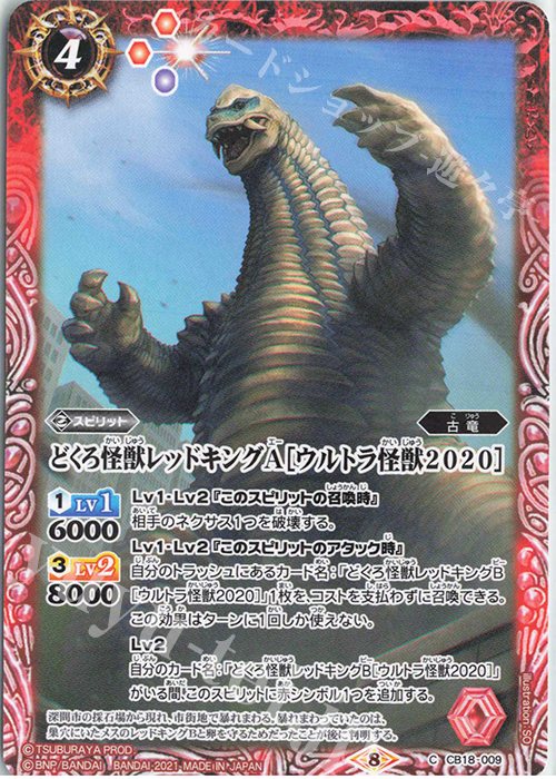 C どくろ怪獣レッドキングA［ウルトラ怪獣2020］ | 販売 | [CB18]ウルトラマン ウルトラヒーロー英雄譚 | バトルスピリッツ
