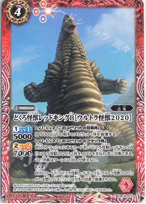 C どくろ怪獣レッドキングB［ウルトラ怪獣2020］ | 販売 | [CB18]ウルトラマン ウルトラヒーロー英雄譚 | バトルスピリッツ