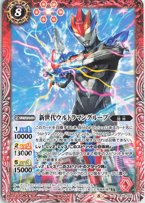 C 新世代ウルトラマングルーブ | 販売 | [CB18]ウルトラマン ウルトラヒーロー英雄譚 | バトルスピリッツ