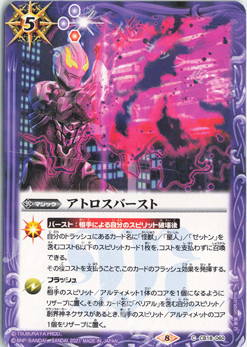 C アトロスバースト | 販売 | [CB18]ウルトラマン ウルトラヒーロー英雄譚 | バトルスピリッツ