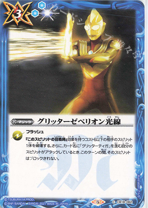 C グリッターゼペリオン光線 | 販売 | [CB18]ウルトラマン ウルトラヒーロー英雄譚 | バトルスピリッツ