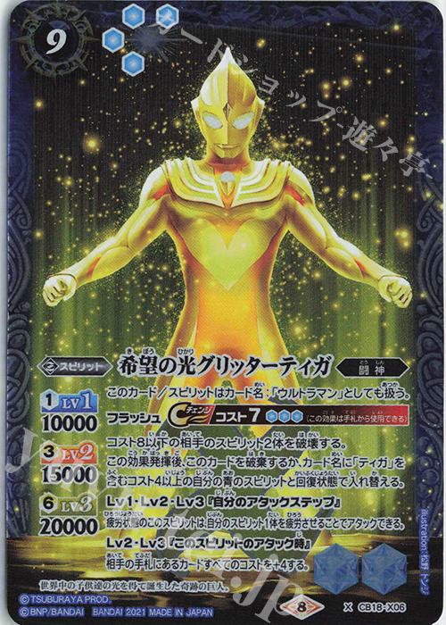 X 希望の光グリッターティガ | 買取 | [CB18]ウルトラマン ウルトラヒーロー英雄譚 | バトルスピリッツ
