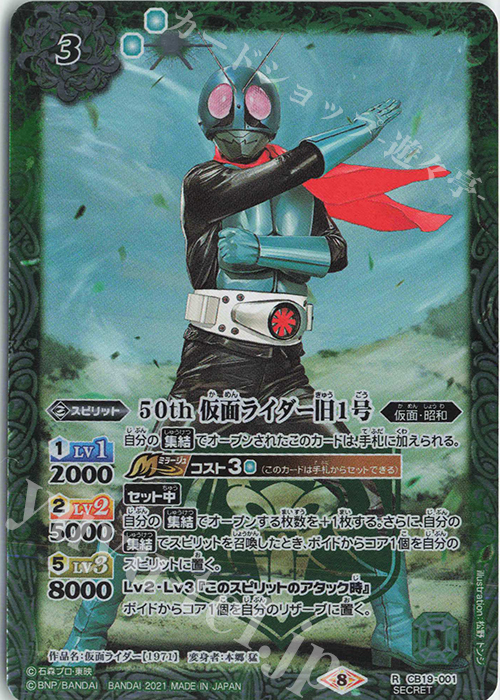 R-SEC 50th 仮面ライダー旧1号(K50th) | 販売 | [CB19]仮面ライダー 僕らの希望 | バトルスピリッツ