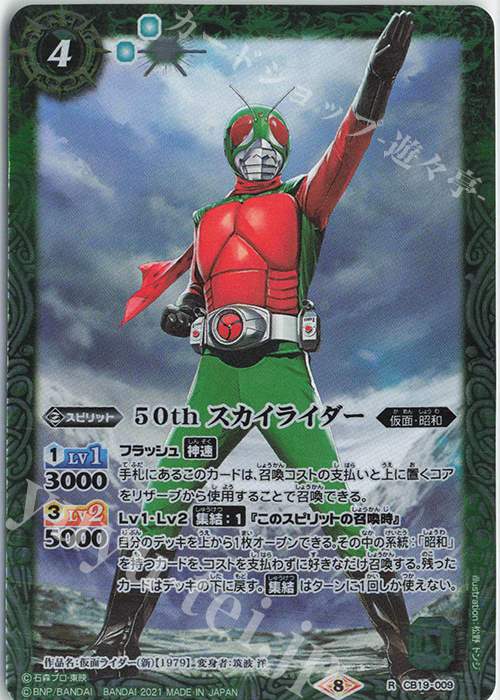 R 50th スカイライダー | 販売 | [CB19]仮面ライダー 僕らの希望 | バトルスピリッツ