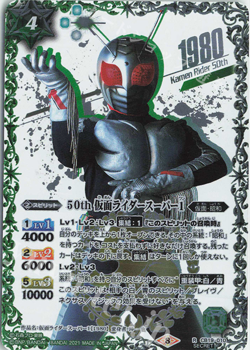 R-SECP 50th 仮面ライダースーパー1(K50thSP) | 販売 | [CB19]仮面ライダー 僕らの希望 | バトルスピリッツ