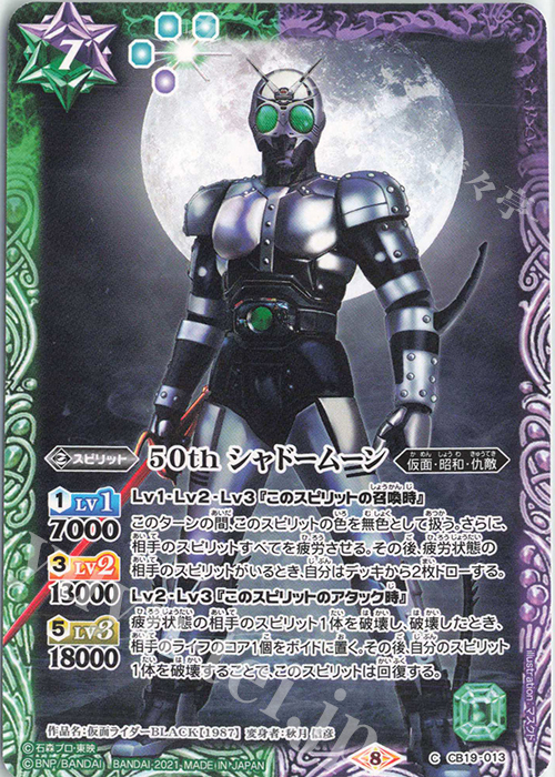 C 50th シャドームーン | 販売 | [CB19]仮面ライダー 僕らの希望 | バトルスピリッツ