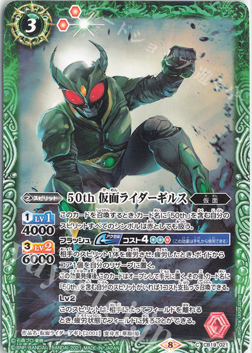 C 50th 仮面ライダーギルス | 販売 | [CB19]仮面ライダー 僕らの希望 | バトルスピリッツ