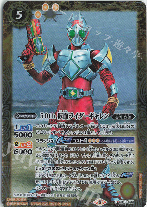 C-SEC 50th 仮面ライダーギャレン(K50th) | 買取 | [CB19]仮面ライダー 僕らの希望 | バトルスピリッツ