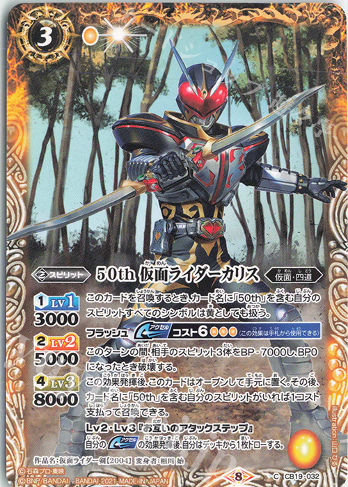 C 50th 仮面ライダーカリス | 販売 | [CB19]仮面ライダー 僕らの希望 | バトルスピリッツ