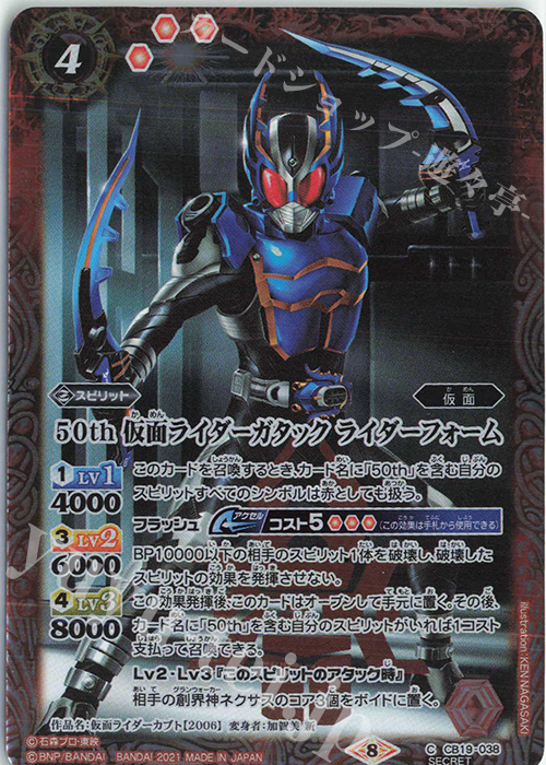 C-SEC 50th 仮面ライダーガタック ライダーフォーム(K50th) | 販売 | [CB19]仮面ライダー 僕らの希望 | バトルスピリッツ