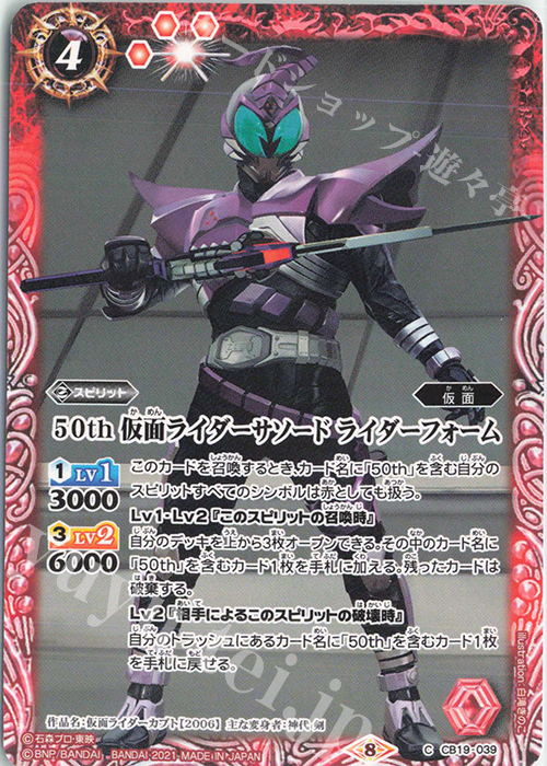 C 50th 仮面ライダーサソード ライダーフォーム | 販売 | [CB19]仮面ライダー 僕らの希望 | バトルスピリッツ