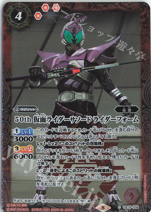C-SEC 50th 仮面ライダーサソード ライダーフォーム(K50th) | 販売 | [CB19]仮面ライダー 僕らの希望 | バトルスピリッツ
