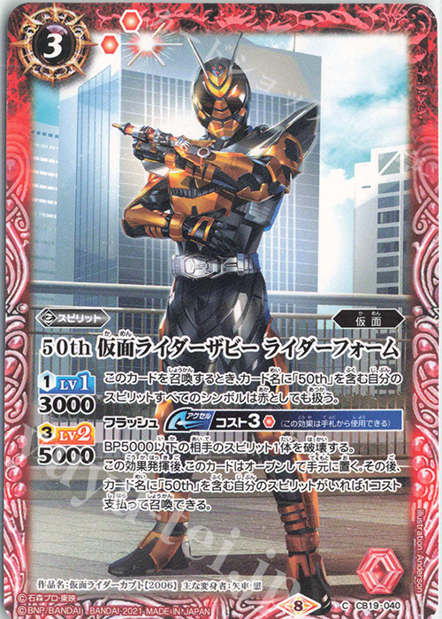 C 50th 仮面ライダーザビー ライダーフォーム | 販売 | [CB19]仮面ライダー 僕らの希望 | バトルスピリッツ
