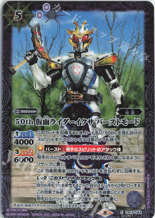 C-SEC 50th 仮面ライダーイクサ バーストモード(K50th) | 買取 | [CB19]仮面ライダー 僕らの希望 | バトルスピリッツ