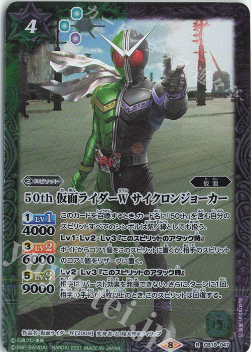 【SECRET】CB19-047 50th 仮面ライダーW サイクロンジョーカー  K50thSPR【仮面ライダー生誕50周年ロゴ】-バトルスピリッツ販売・買取専門店【フルアヘッド】