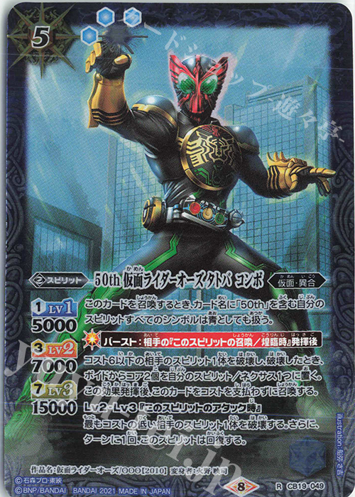 R 50th 仮面ライダーオーズ タトバ コンボ | 買取 | [CB19]仮面ライダー 僕らの希望 | バトルスピリッツ