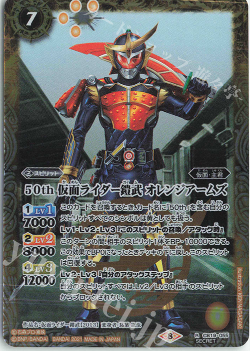 R-SEC 50th 仮面ライダー鎧武 オレンジアームズ(K50th) | 販売 | [CB19]仮面ライダー 僕らの希望 | バトルスピリッツ