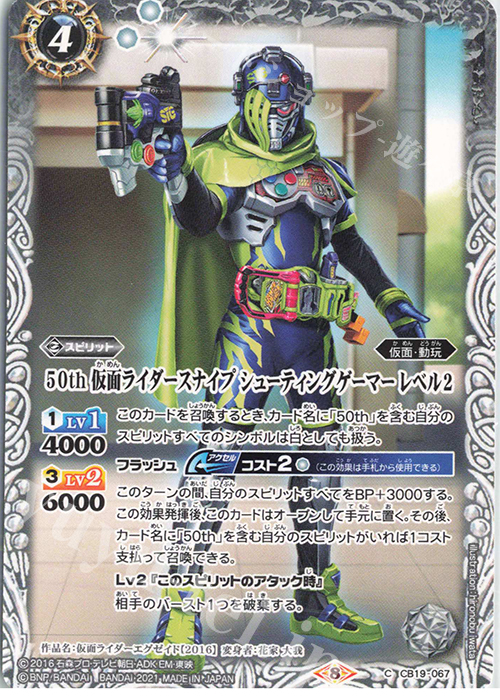 C 50th 仮面ライダースナイプ シューティングゲーマー レベル2 | 販売 | [CB19]仮面ライダー 僕らの希望 | バトルスピリッツ