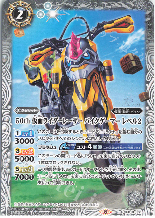 C 50th 仮面ライダーレーザー バイクゲーマー レベル2 | 販売 | [CB19]仮面ライダー 僕らの希望 | バトルスピリッツ