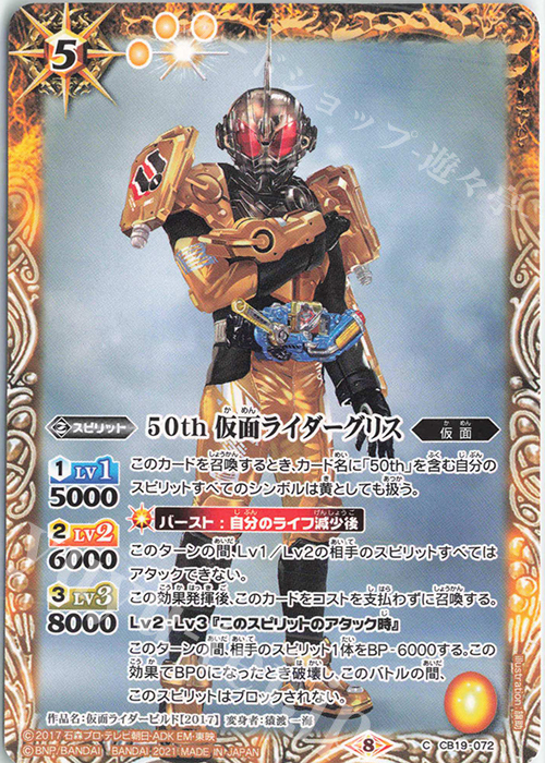 C 50th 仮面ライダーグリス | 販売 | [CB19]仮面ライダー 僕らの希望 | バトルスピリッツ