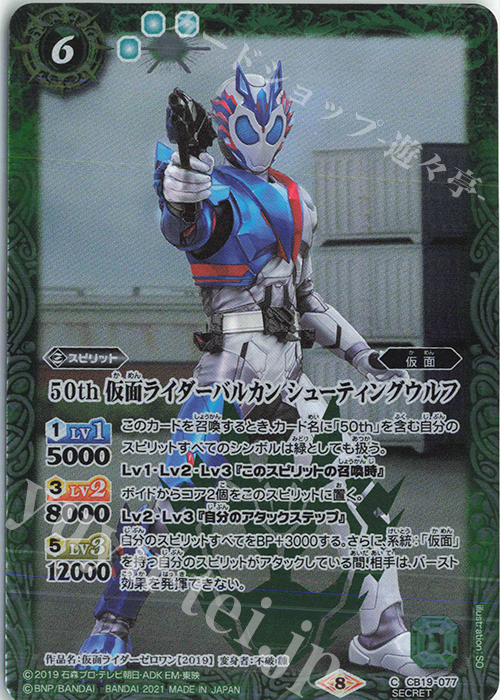 C-SEC 50th 仮面ライダーバルカン シューティングウルフ(K50th) | 買取 | [CB19]仮面ライダー 僕らの希望 | バトルスピリッツ