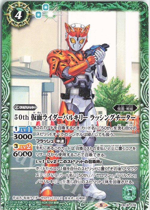 C 50th 仮面ライダーバルキリー ラッシングチーター | 買取 | [CB19]仮面ライダー 僕らの希望 | バトルスピリッツ