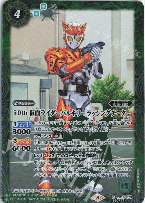 C-SEC 50th 仮面ライダーバルキリー ラッシングチーター(K50th) | 買取 | [CB19]仮面ライダー 僕らの希望 | バトルスピリッツ