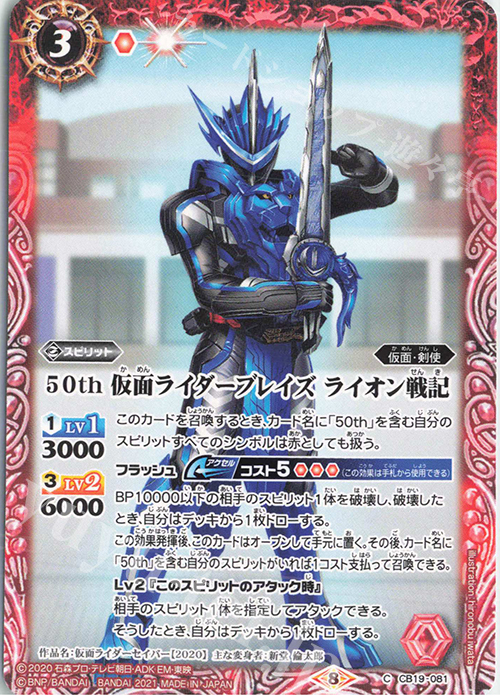 C 50th 仮面ライダーブレイズ ライオン戦記 | 販売 | [CB19]仮面ライダー 僕らの希望 | バトルスピリッツ