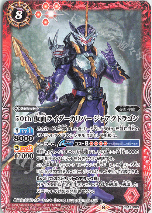 C 50th 仮面ライダーカリバー ジャアクドラゴン | 販売 | [CB19]仮面ライダー 僕らの希望 | バトルスピリッツ
