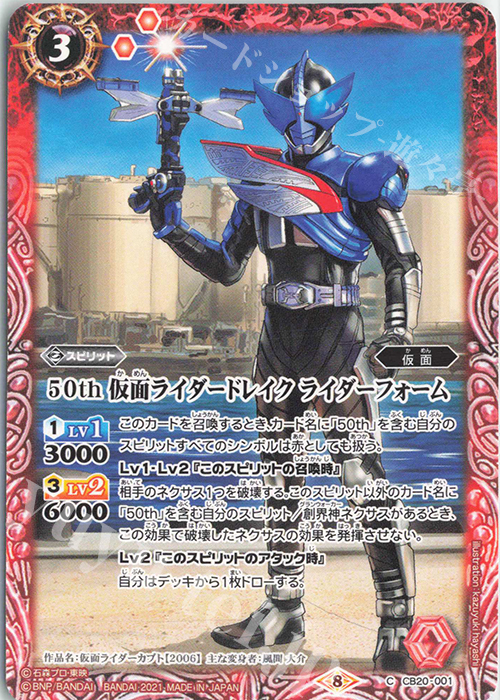 C 50th 仮面ライダードレイク ライダーフォーム | 販売 | [CB20]仮面ライダー Extra Expansion | バトルスピリッツ