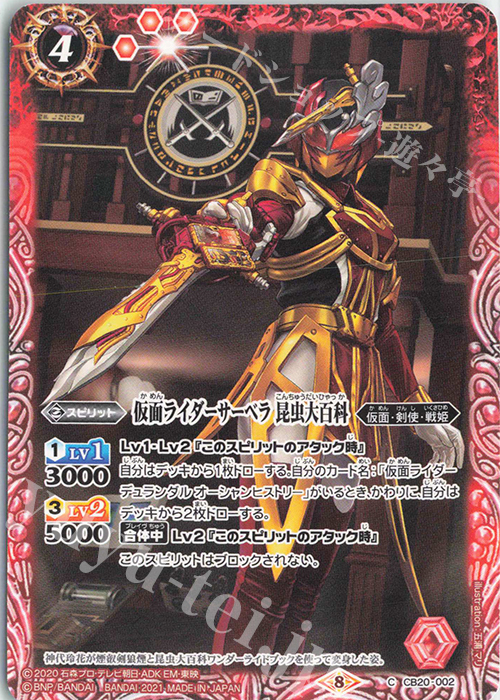 C 仮面ライダーサーベラ 昆虫大百科 | 販売 | [CB20]仮面ライダー Extra Expansion | バトルスピリッツ