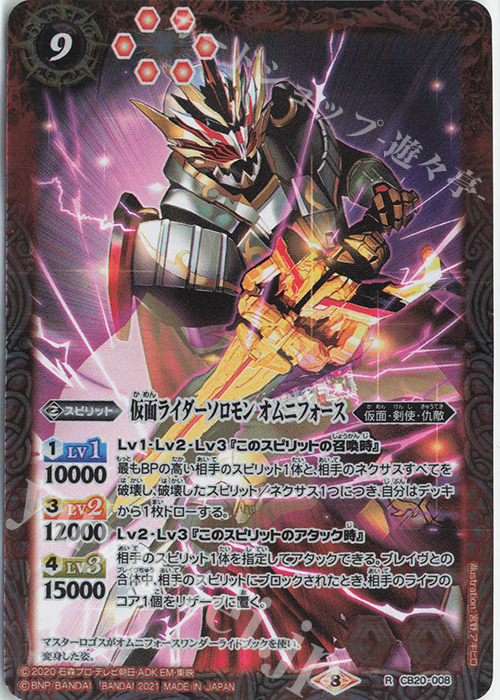R 仮面ライダーソロモン オムニフォース | 販売 | [CB20]仮面ライダー Extra Expansion | バトルスピリッツ