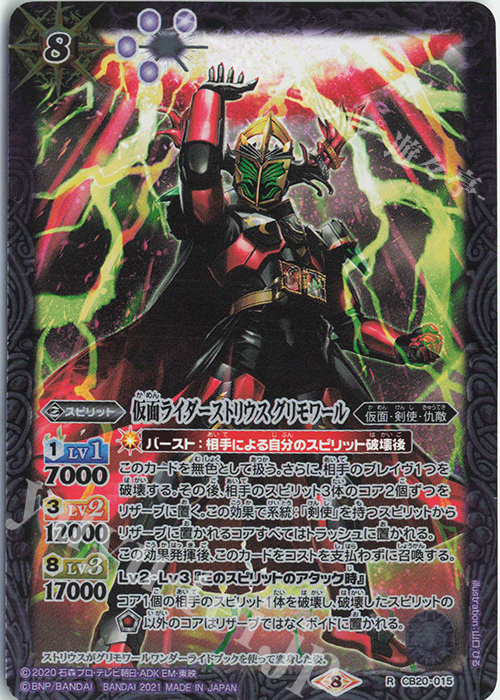R 仮面ライダーストリウス グリモワール | 販売 | [CB20]仮面ライダー Extra Expansion | バトルスピリッツ
