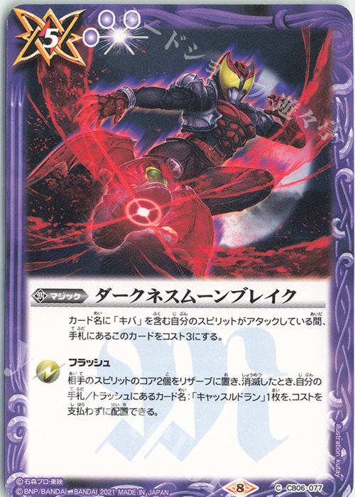 C ダークネスムーンブレイク(CB20収録/2021年度版) | 販売 | [CB20]仮面ライダー Extra Expansion | バトルスピリッツ