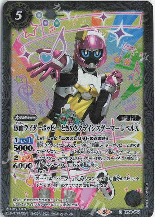 R 仮面ライダーポッピー ときめきクライシスゲーマー レベルX(CB20収録/2021年度版) | 販売 | [CB20]仮面ライダー Extra Expansion | バトルスピリッツ