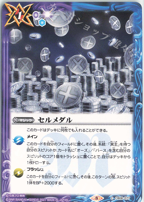 C セルメダル(CB20収録/2021年度版) | 販売 | [CB20]仮面ライダー Extra Expansion | バトルスピリッツ