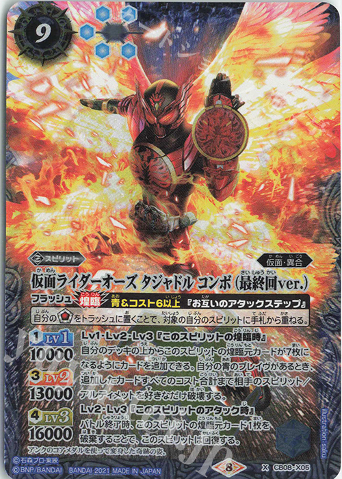 X 仮面ライダーオーズ タジャドル コンボ (最終回ver.)(CB20収録/2021年度版) | 販売 | [CB20]仮面ライダー Extra Expansion | バトルスピリッツ