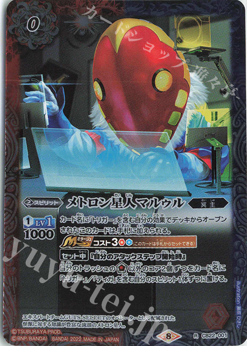 R メトロン星人マルゥル | 販売 | [CB22]ウルトラマン 受け継がれる光 | バトルスピリッツ