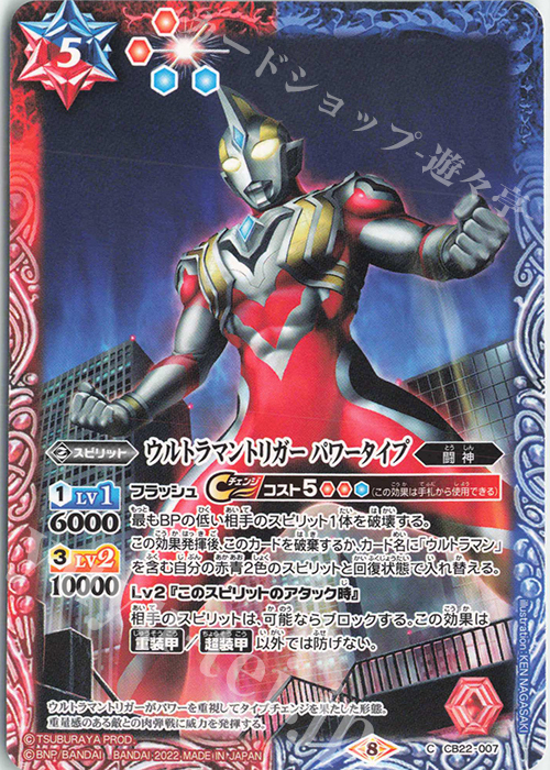 C ウルトラマントリガー パワータイプ | 販売 | [CB22]ウルトラマン 受け継がれる光 | バトルスピリッツ