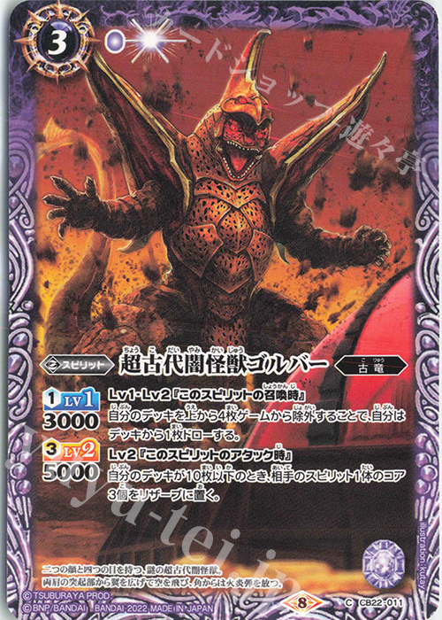 C 超古代闇怪獣ゴルバー | 販売 | [CB22]ウルトラマン 受け継がれる光 | バトルスピリッツ