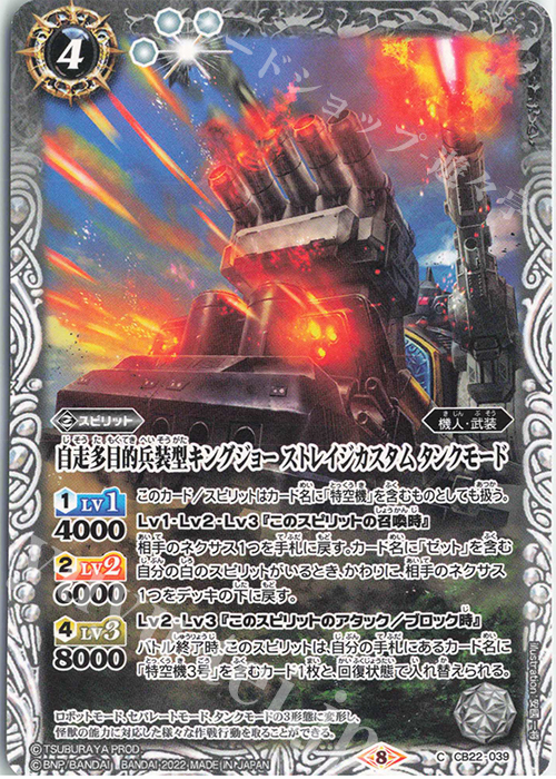 C 自走多目的兵装型キングジョー ストレイジカスタム タンクモード | 販売 | [CB22]ウルトラマン 受け継がれる光 | バトルスピリッツ