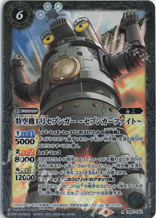 R 特空機1号セブンガー ～セブンガーファイト～ | 販売 | [CB22]ウルトラマン 受け継がれる光 | バトルスピリッツ